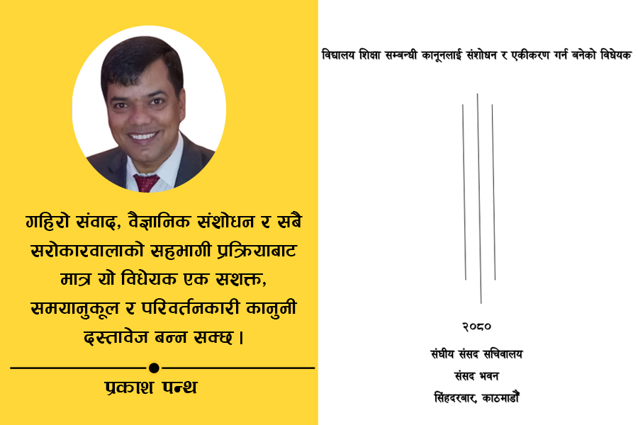 संघीयता र समावेशी शिक्षाको कसीमा विद्यालय शिक्षा विधेयक