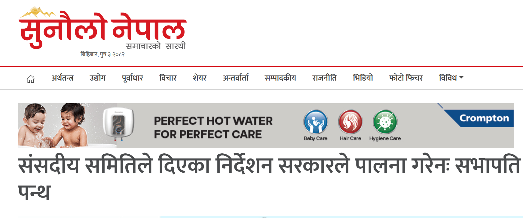 संसदीय समितिले दिएका निर्देशन सरकारले पालना गरेनः सभापति पन्थ